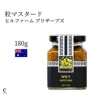 【LINE登録でクーポン配布中】ヒルファーム 粒 マスタード スパイシー 180g タスマニア産 オーストラリア…
