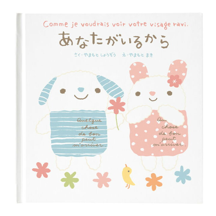 楽天市場 感謝 メッセージ絵本 あなたがいるから お友達 愛する人 お世話になった方 退職 お礼 名入れ 誕生日 お祝い 友達 入園 入学 記念日 メッセージを書き込み想いを伝える絵本 オリジナル絵本ショップ楽天市場店