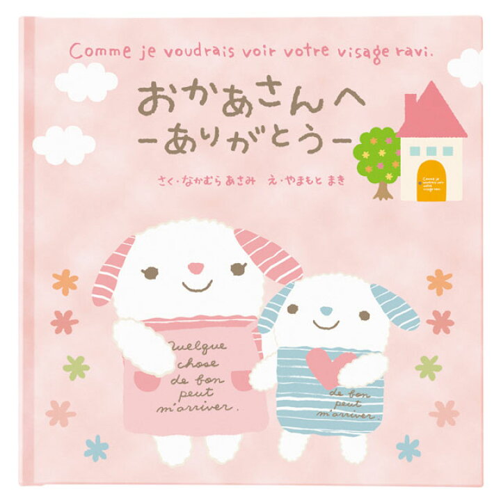 楽天市場 母の日 メッセージ絵本 おかあさんへ ありがとう お母さん 感謝 お礼 誕生日 名入れ お祝い 記念日 メッセージを書き込み想いを伝える絵本 オリジナル絵本ショップ楽天市場店