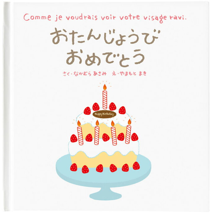 楽天市場 誕生日 メッセージ絵本 おたんじょうびおめでとう お誕生日絵本 お誕生日 プチプレゼント 子供 お友達 名入れお祝い バースデイ 記念日 メッセージを書き込み想いを伝える絵本 オリジナル絵本ショップ楽天市場店