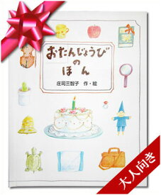 彼氏 彼女 妻 夫 誕生日プレゼント ギフトBOX入り【おたんじょうびのほん 大人向き】 サプライズ プレゼント 感謝 感動 家族 旦那 主人 女友達 友達 30代 40代 30歳 40歳 50歳 60歳 記念日 オーダーメイド バースデイ 名入れ絵本 オリジナル絵本 【専用ギフトBOX入り】