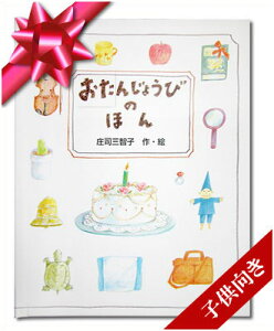 誕生日 カード 絵本の人気商品 通販 価格比較 価格 Com