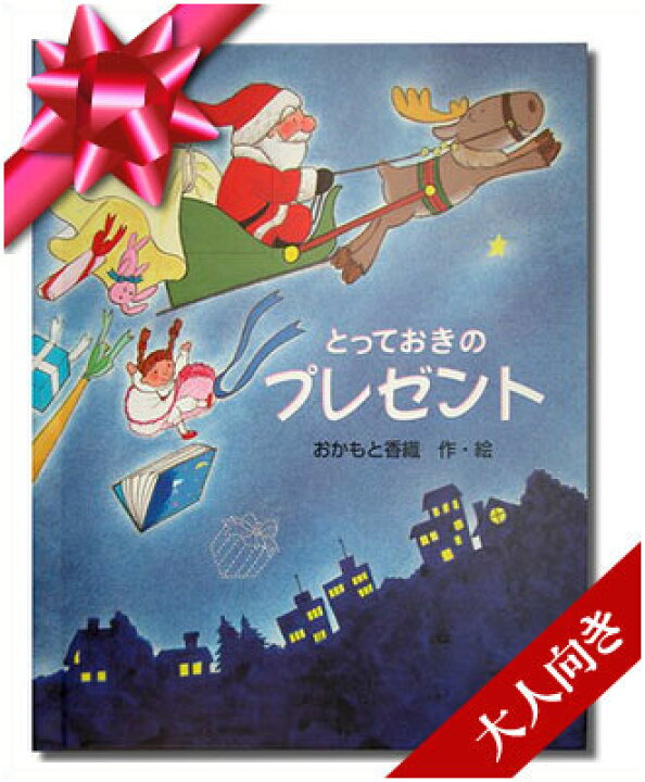 楽天市場 とっておきのプレゼント 大人向き 専用box入り メッセージカード付き オリジナル絵本 名入れ クリスマス絵本 名入れ プレゼント クリスマス サンタクロース トナカイ ラッピング無料 オリジナル絵本ショップ楽天市場店