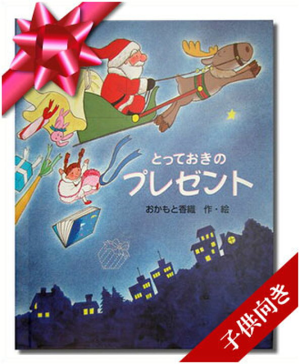 楽天市場 クリスマスプレゼント 女の子 男の子 クリスマス 名入れ 絵本 名前入り プレゼント オリジナル オーダーメイド サンタクロース トナカイ オリジナル絵本 とっておきのプレゼント 子供向き スタンダード オリジナル絵本ショップ楽天市場店