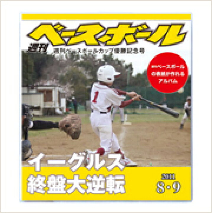楽天市場 野球 記念品 少年野球 スポ少 感謝 お礼 マガジンアルバム スポーツマガジン アルバム フォトブック 作成 写真 記念品 オリジナル表紙 週刊ベースボール ポケットタイプ オリジナル絵本ショップ楽天市場店