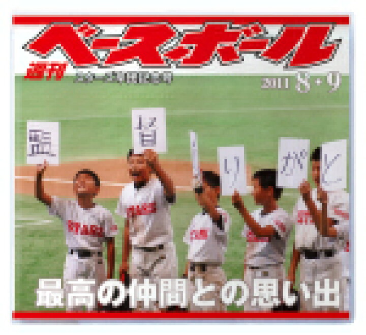 楽天市場 野球 記念品 少年野球 スポ少 感謝 お礼 マガジンアルバム スポーツマガジン アルバム フォトブック 作成 アルバム 写真 オリジナル表紙 週刊ベースボール フリー台紙タイプ オリジナル絵本ショップ楽天市場店