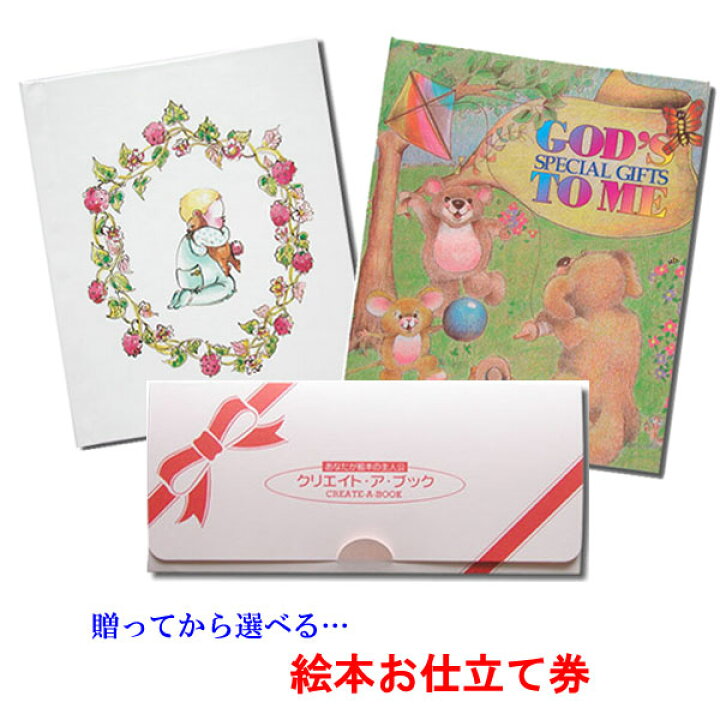 楽天市場 出産祝い 送料無料 絵本お仕立てギフト券 クリエイト ア ブックシリーズ 絵本 お仕立て券 絵本ギフト券 誕生記念 プレゼント 名入れ 女の子 男の子 絵本 オーダーメイド絵本 ベビーシャワー 名前入り プレゼント オリジナル絵本 世界に一つだけの絵本