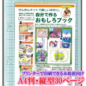 本づくり キット 簡単 手作り本 簡単キット 本制作 本格的 A4判 タテ型 30ページ A4判タテ型30ページ オリジナル本 本作りキット 作り方 解説書 詳しい解説書付き プリンター印刷 自分で作る おもしろブック 手づくり本キット 【本格派向け タイプ1-A4】 A4判・縦型30ページ