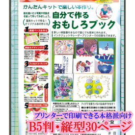 本づくり キット 簡単キット 簡単 手作り本 本作りキット B5判 タテ型 30ページ B5判タテ型30ページ オリジナル本 作り方 解説書 詳しい解説書付き プリンター印刷 自分で作る おもしろブック 手づくり本キット 【本格派向け タイプ1-B5】 B5判・縦型30ページ