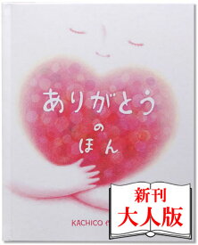 感謝 プレゼント 妻 夫 ギフトBOX ノート付き【ありがとうのほん 大人向き】 誕生日プレゼント 感動 家族 思いやり 30代 40代 30歳 40歳 50歳 ギフト 彼氏 彼女 女友達 友人 誕生日 オーダーメイド バースデイ 名入れ絵本 オリジナル絵本 【ギフトBOX入り ノート付き】