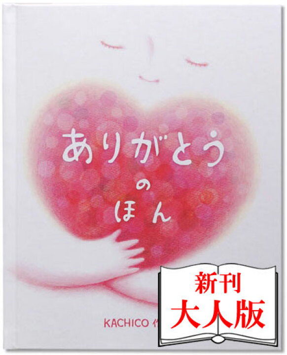 楽天市場 スタンダード絵本 ありがとうのほん 大人版 名入れ 絵本 感謝 オリジナル絵本 名入れ絵本 絵本 感謝 言葉 優しさ 名前入り お誕生日絵本 お誕生日 誕生日絵本 お誕生日プレゼント オリジナル オーダーメイド 彼氏 彼女 お友達 バースデイ オリジナル絵本