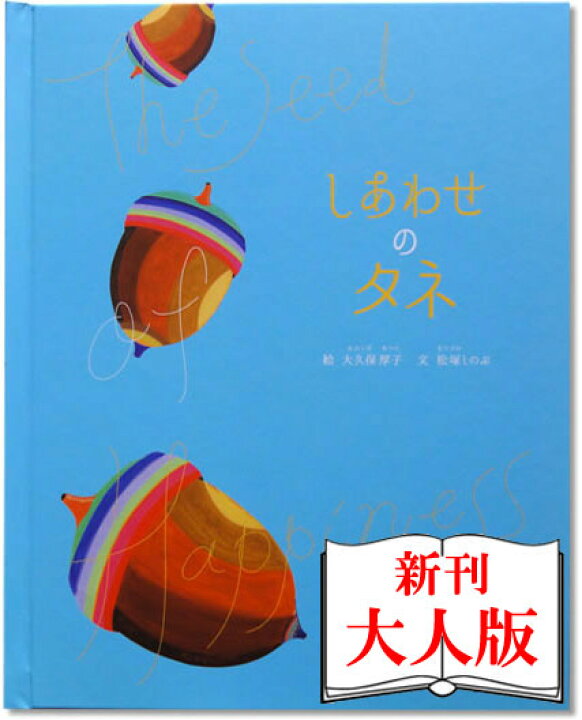 楽天市場 スタンダード絵本 しあわせのタネ 大人版 名入れ 絵本 オリジナル絵本 お誕生日絵本 お誕生日 誕生日 プレゼント 名入れ絵本 絵本 バースデイプレゼント 名前入り 誕生日絵本 お誕生日プレゼント オリジナル オーダーメイド 彼氏 彼女 お友達 バースデイ