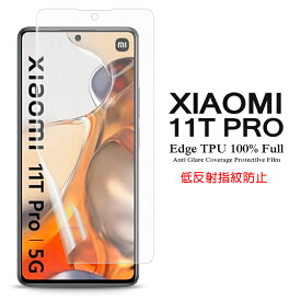 【送料無料 メール便発送】 Xiaomi 11T Pro 用液晶保護フィルム アンチグレア低反射 指紋防止 全画面カバー TPU素材 【Xiaomi11T Pro film SIMフリー ケース Screen protector スクリーンプロテクター アクセサリー】