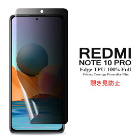 【送料無料 メール便発送】 Redmi Note 10 Pro 用液晶保護フィルム 覗き見防止 全画面カバー TPU素材 （スクリーンプロテクター） 【Xiaomi Redmi Note10 Pro SIMフリー film Note10Pro ケース Screen protector アクセサリー】