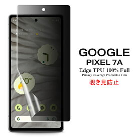 【送料無料 メール便発送】 Google Pixel 7a 用液晶保護フィルム 覗き見防止 全画面カバー TPU素材 （スクリーンプロテクター） 【Pixel7a film ケース SIMフリー Screen protector アクセサリー】