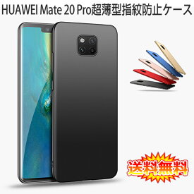 【送料無料 メール便発送】 HUAWEI Mate 20 Pro 裏面用ケース 超薄型 表面指紋防止処理 全5色 【HUAWEI Mate20 Pro カバー シェル Mate20Pro Case Cover】