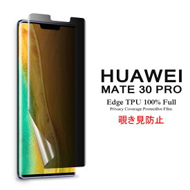 【送料無料 メール便発送】 HUAWEI Mate 30 Pro 5G 用液晶保護フィルム 覗き見防止 全画面カバー TPU素材 （スクリーンプロテクター） 【Mate30Pro SIMフリー film ケース Screen protector アクセサリー】