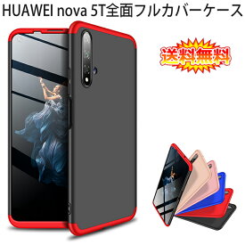 【送料無料 メール便発送】 HUAWEI nova 5T 360°フルカバーケース 薄型 超軽量 表面指紋防止処理 全9色 【nova5T SIMフリー カバー シェル Case Cover】
