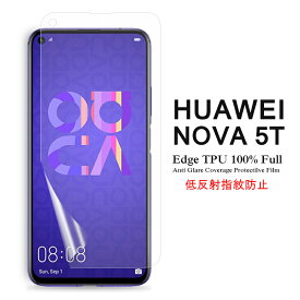 【送料無料 メール便発送】 HUAWEI nova 5T 用液晶保護フィルム アンチグレア低反射 指紋防止 全画面カバー TPU素材 【nova5T film ケース Screen protector スクリーンプロテクター アクセサリー】