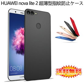 【送料無料 メール便発送】 HUAWEI nova lite 2 裏面用ケース 超薄型 表面指紋防止処理 全5色 【HUAWEI nova lite2 カバー シェル アイフォンケース アイフォンカバー Case Cover】