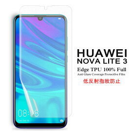 【送料無料 メール便発送】 HUAWEI nova lite 3 用液晶保護フィルム アンチグレア低反射 指紋防止 全画面カバー TPU素材 【nova lite3 film ケース Screen protector スクリーンプロテクター アクセサリー】