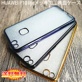 【送料無料 メール便発送】 HUAWEI P10 lite 裏面用ケース メッキ加工 TPU 全6色 【ソフトタイプ P10lite カバー シェル アイフォンケース アイフォンカバー Case Cover】