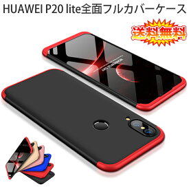 【送料無料 メール便発送】 HUAWEI P20 lite (au HWV32) 360°フルカバーケース 薄型 超軽量 表面指紋防止処理 全9色 【SIMフリー Y!mobile P20lite カバー シェル アイフォンケース アイフォンカバー P20lite Case Cover】