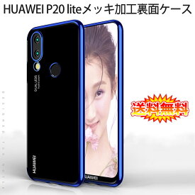 【送料無料 メール便発送】 HUAWEI P20 lite (au HWV32) 裏面用ケース メッキ加工 TPU 全6色 【SIMフリー Y!mobile ソフトタイプ P20lite カバー シェル アイフォンケース アイフォンカバー Case Cover】