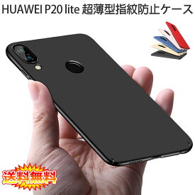 【送料無料 メール便発送】 HUAWEI P20 lite (au HWV32) 裏面用ケース 超薄型 表面指紋防止処理 全5色 【SIMフリー Y!mobile P20lite カバー シェル アイフォンケース アイフォンカバー Case Cover】