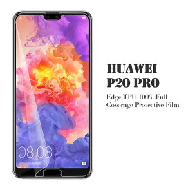 【送料無料 2個セット】 HUAWEI P20 Pro (docomo HW-01K) 用液晶保護フィルム 全画面カバー TPU素材 （スクリーンプロテクター） VMAX 【HUAWEI P20Pro ケース Screen protector アクセサリー】