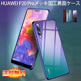 【送料無料 メール便発送】 HUAWEI P20 Pro (docomo HW-01K) 裏面用ケース メッキ加工 TPU 全6色 【ソフトタイプ P20Pro カバー シェル アイフォンケース アイフォンカバー Case Cover】