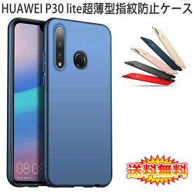 【送料無料 メール便発送】 HUAWEI P30 lite 裏面用ケース 超薄型 表面指紋防止処理 全5色 【P30lite Premium HWV33 SIMフリー Y!mobile カバー シェル Case Cover】