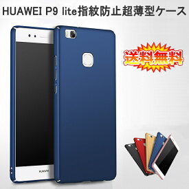 【在庫処分 送料無料】 HUAWEI P9 lite 裏面用ケース 超薄型 表面指紋防止処理 全5色 【HUAWEI P9lite カバー P9lite シェル アイフォンケース アイフォンカバー Case Cover】