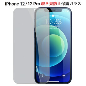 【送料無料 メール便発送】 iPhone 12 / iPhone 12 Pro 覗き見防止 全画面カバー 液晶保護ガラスフィルム 【iPhone12Pro 0.26mm 2.5D iPhone12 プライバシー保護 保護フィルム ガラス 液晶保護シート 強化ガラス ケース アクセサリー】