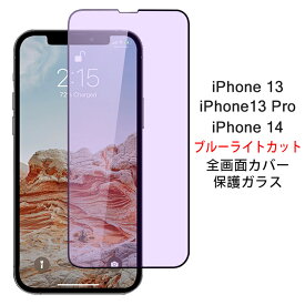 【送料無料 メール便発送】 iPhone 13 / iPhone 13 Pro / iPhone 14 全画面カバー ブルーライトカット 液晶保護ガラスフィルム 【iPhone13Pro 0.26mm iPhone14 3D 保護フィルム ガラス 液晶保護シート 強化ガラス ケース アクセサリー】