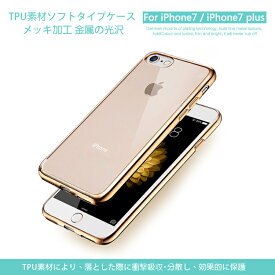 【送料無料 メール便発送】 iPhone 7 / iPhone 8 / iPhone 7 Plus / 8 Plus / iPhone SE 2020 2022裏面用ケース メッキ加工 TPU 全5色 【ソフトタイプ iPhone7 カバー,iPhone8 Plus iPhone SE2 SE3 シェル アイフォンケース アイフォンカバー Case Cover】