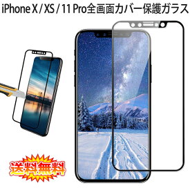 【送料無料】 iPhone X / XS / iPhone 11 Pro 全画面カバー 液晶保護ガラスフィルム 炭素繊維素材枠【0.26mm 3D iPhoneX iPhoneXS iPhone11 Pro SIMフリー 保護フィルム ガラス 液晶保護シート 強化ガラス ケース アクセサリー】