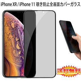 【送料無料】 iPhone XR / iPhone 11 覗き見防止 全画面カバー 液晶保護ガラスフィルム 炭素繊維素材枠【0.26mm 3D iPhoneXR iPhone11 保護フィルム ガラス 液晶保護シート 強化ガラス ケース アクセサリー】