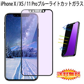 【送料無料】 iPhone X / iPhone XS / iPhone 11 Pro 全画面カバー ブルーライトカット 液晶保護ガラスフィルム 炭素繊維素材枠【0.26mm 3D iPhoneX iPhoneXS iPhone11 Pro 全画面保護フィルム ガラス 液晶保護シート 強化ガラス ケース アクセサリー】