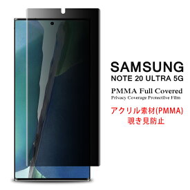 Samsung Galaxy Note20 Ultra 5G 全画面カバー 覗き見防止 液晶保護フィルム アクリル素材 3Dラウンドエッジ加工【Note20Ultra 5G NTTドコモ SC-53A au SCG06 3D熱加工 保護フィルム PMMA素材 液晶保護シート PMMA ケース アクセサリー】