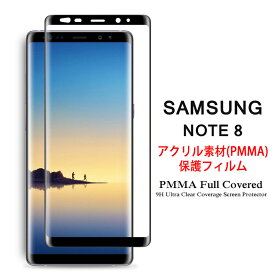 【送料無料】 Samsung Galaxy Note 8 全画面カバー 液晶保護フィルム 3Dラウンドエッジ加工 アクリル素材【Note8 NTTドコモ Docomo SC-01K、AU SCV37 3D熱加工 保護フィルム PMMA素材 液晶保護シート PMMA ケース アクセサリー】