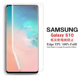 【送料無料 メール便発送】 Samsung Galaxy S10 用液晶保護フィルム アンチグレア低反射 指紋防止 全画面カバー TPU素材 【GalaxyS10 NTTドコモ SC-03L au SCV41 film ケース Screen protector スクリーンプロテクター アクセサリー】