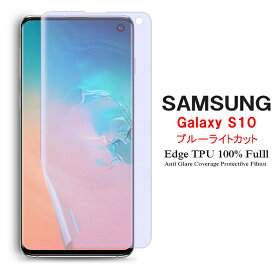 【送料無料 メール便発送】 Samsung Galaxy S10 用液晶保護フィルム ブルーライトカット 全画面カバー TPU素材 （スクリーンプロテクター） 【 GalaxyS10 NTTドコモ SC-03L au SCV41 film ケース Screen protector アクセサリー】