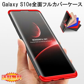 【在庫処分 送料無料】 Samsung Galaxy S10e 360°フルカバーケース 薄型 超軽量 表面指紋防止処理 全9色 【GalaxyS10e カバー シェル Case Cover】