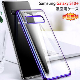 【送料無料 メール便発送】 Samsung Galaxy S10+ 裏面用ケース メッキ加工 TPU 全6色 【GalaxyS10+ NTTドコモ SC-04L au SCV42 ソフトタイプ S10 Plus超薄型 S10Plus TPU素材 カバー シェル Case Cover】