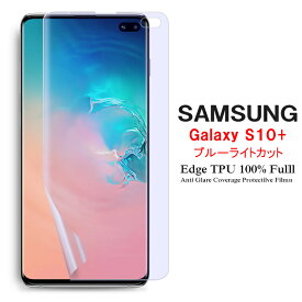 【送料無料 メール便発送】 Samsung Galaxy S10+ 用液晶保護フィルム ブルーライトカット 全画面カバー TPU素材 （スクリーンプロテクター） 【 GalaxyS10+ NTTドコモ SC-04L au SCV42 film S10 Plus ケース Galaxy S10Plus Screen protector アクセサリー】