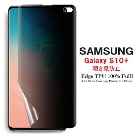 【送料無料 メール便発送】 Samsung Galaxy S10+ 用液晶保護フィルム 覗き見防止 全画面カバー TPU素材 （スクリーンプロテクター） 【GalaxyS10+ NTTドコモ SC-04L au SCV42 film ケース Galaxy S10Plus Screen protector S10 Plus アクセサリー】