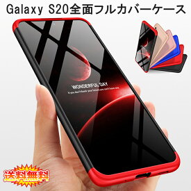 【送料無料 メール便発送】 Samsung Galaxy S20 5G 360°フルカバーケース 薄型 超軽量 表面指紋防止処理 全9色 【GalaxyS20 NTTドコモ docomo SC-51A au SCG01 カバー シェル Case Cover】