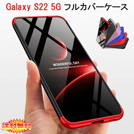 【送料無料 メール便発送】 Samsung Galaxy S22 5G 360°フルカバーケース 薄型 超軽量 表面指紋防止処理 全7色 【GalaxyS22 NTTドコモ docomo SC-51C au SCG13 SIMフリー カバー シェル Case Cover】