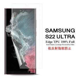 【送料無料 メール便発送】 Samsung Galaxy S22 Ultra 5G 用液晶保護フィルム アンチグレア低反射 指紋防止 全画面カバー TPU素材 【GalaxyS22Ultra NTTドコモ docomo SC-52C au SCG14 film ケース Screen protector スクリーンプロテクター アクセサリー】